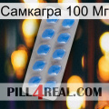 Самкагра 100 Мг 22